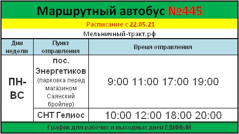 Расписание маршрутного автобуса 445 от пос. Энергетиков до СНТ Гелиос